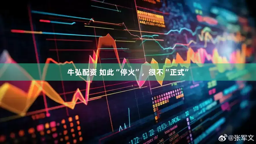 牛弘配资 如此“停火”，很不“正式”