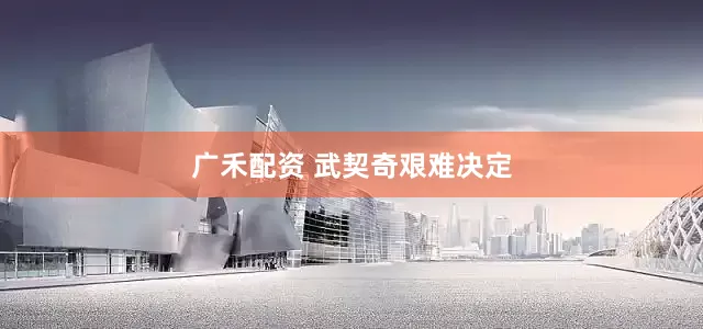 广禾配资 武契奇艰难决定
