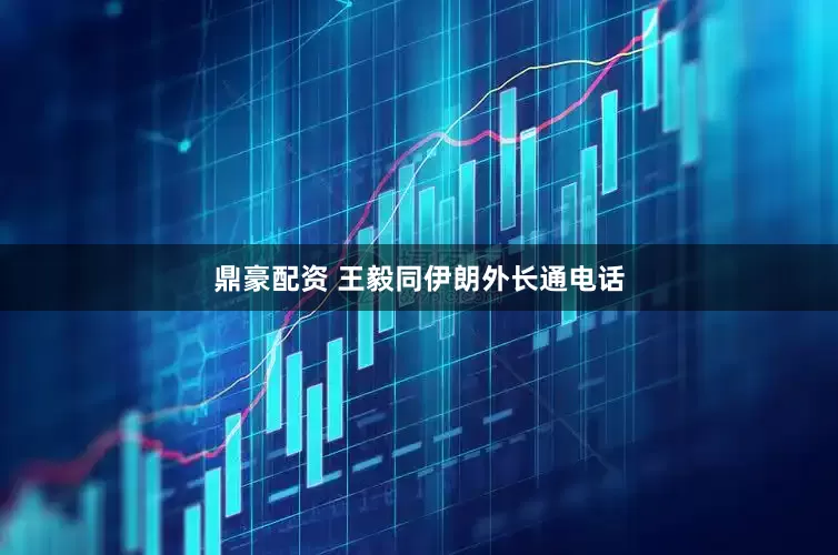 鼎豪配资 王毅同伊朗外长通电话