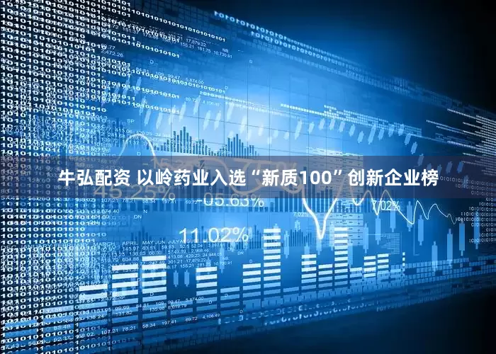 牛弘配资 以岭药业入选“新质100”创新企业榜